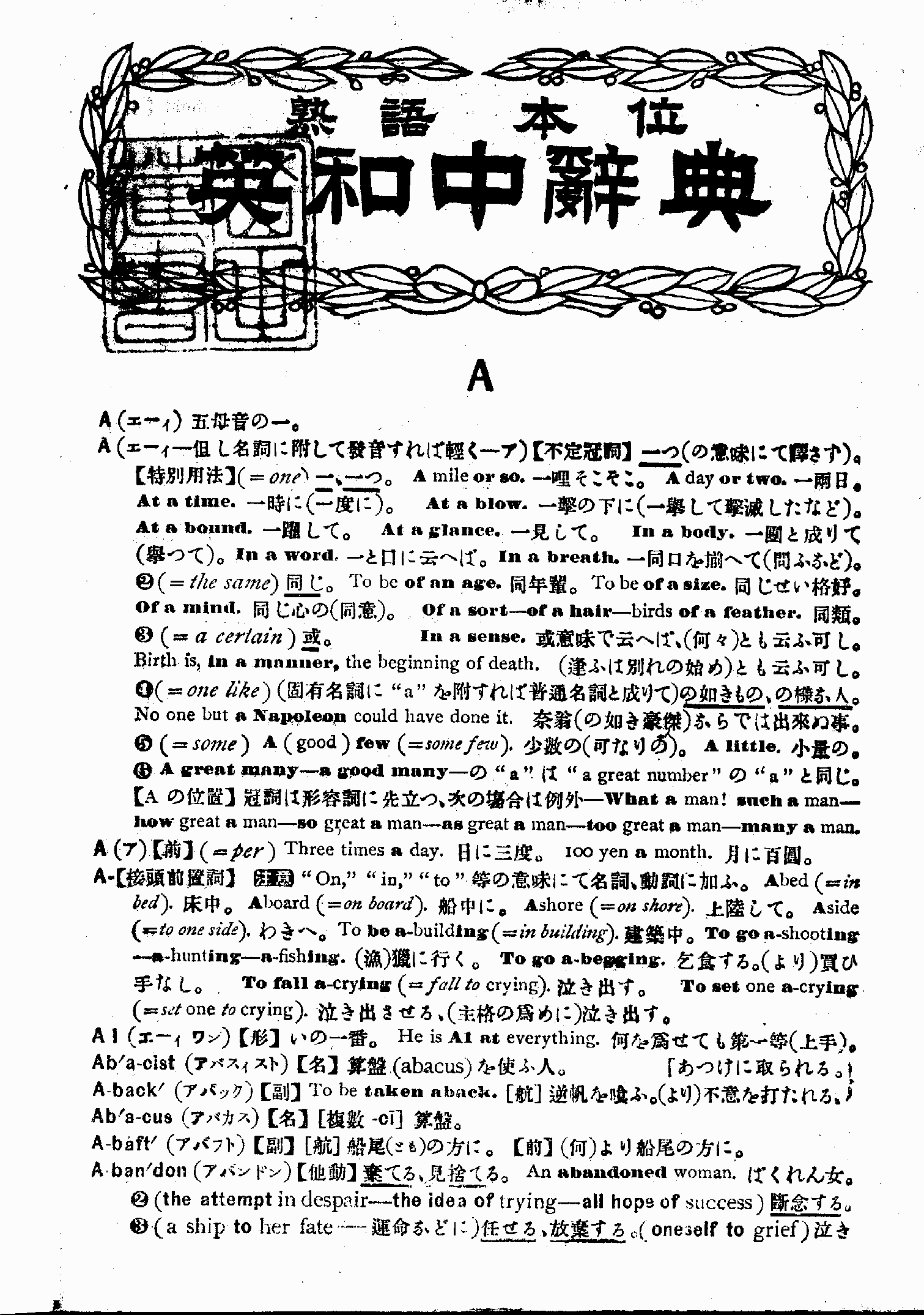 斎藤秀三郎『熟語本位英和中辞典』 page.1